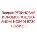 5730002495 РЕЗИНОВАЯ КОРОБКА ПОД ЭКРАНОМ-HCS601 Epiroc