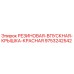9753242542 РЕЗИНОВАЯ ВПУСКНАЯ КРЫШКА КРАСНАЯ Epiroc
