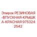 9753242542 РЕЗИНОВАЯ ВПУСКНАЯ КРЫШКА КРАСНАЯ Epiroc
