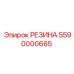 5590000665 РЕЗИНА Epiroc