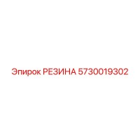 5730019302 РЕЗИНА Epiroc