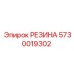 5730019302 РЕЗИНА Epiroc