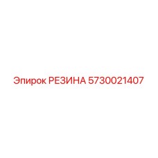 5730021407 РЕЗИНА Epiroc