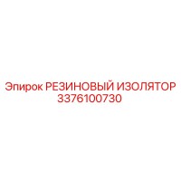 3376100730 РЕЗИНОВЫЙ ИЗОЛЯТОР Epiroc
