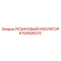 4700928370 РЕЗИНОВЫЙ ИЗОЛЯТОР Epiroc