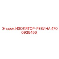 4700935456 ИЗОЛЯТОР-РЕЗИНА (Epiroc)