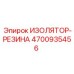 4700935456 ИЗОЛЯТОР-РЕЗИНА (Epiroc)