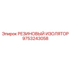 9753243058 РЕЗИНОВЫЙ ИЗОЛЯТОР Epiroc