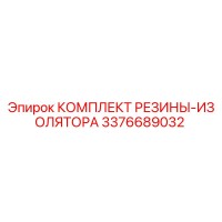 3376689032 КОМПЛЕКТ РЕЗИНЫ-ИЗОЛЯТОРА Epiroc