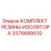 Оригинальный резиновый изолятор 3376689032 для буровых станков Epiroc