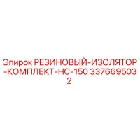 3376695032 РЕЗИНОВЫЙ-ИЗОЛЯТОР-КОМПЛЕКТ-HC-150 Epiroc