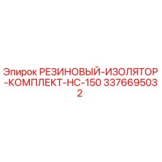 Оригинальный резиновый изолятор HC-150 для буровых установок Epiroc