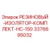 Оригинальный резиновый изолятор HC-150 для буровых установок Epiroc