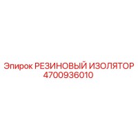 4700936010 РЕЗИНОВЫЙ ИЗОЛЯТОР Epiroc