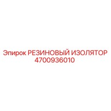 Изолятор резиновый Epiroc 4700936010 для буровых установок