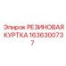 Резиновая куртка для гидравлики Epiroc деталь 1636300737