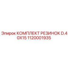 1120001935 КОМПЛЕКТ РЕЗИНОК D.40X15 Epiroc