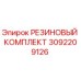 Оригинальный резиновый комплект 3092209126 Epiroc для горного оборудования