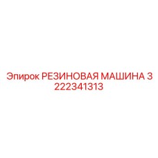 3222341313 РЕЗИНОВАЯ МАШИНА - Epiroc