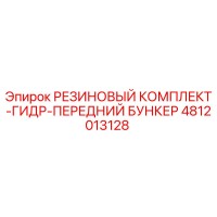 4812013128 РЕЗИНОВЫЙ КОМПЛЕКТ-ГИДР-ПЕРЕДНИЙ БУНКЕР Epiroc