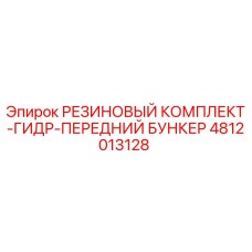 4812013128 РЕЗИНОВЫЙ КОМПЛЕКТ-ГИДР-ПЕРЕДНИЙ БУНКЕР Epiroc