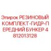 4812013128 РЕЗИНОВЫЙ КОМПЛЕКТ-ГИДР-ПЕРЕДНИЙ БУНКЕР Epiroc