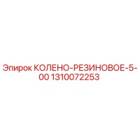 1310072253 КОЛЕНО-РЕЗИНОВОЕ-5-00 Epiroc