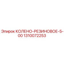 1310072253 КОЛЕНО-РЕЗИНОВОЕ-5-00 Epiroc