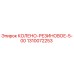 1310072253 КОЛЕНО-РЕЗИНОВОЕ-5-00 Epiroc