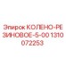 1310072253 КОЛЕНО-РЕЗИНОВОЕ-5-00 Epiroc