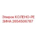 2654506787 Колено-резина Epiroc
