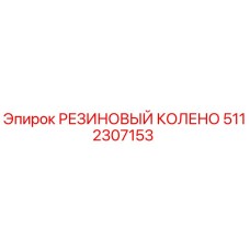 Оригинальный резиновый колено 5112307153 производителя Epiroc