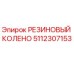 Оригинальный резиновый колено 5112307153 производителя Epiroc