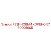 5730005905 РЕЗИНОВЫЙ КОЛЕНО Epiroc