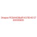 5730005905 РЕЗИНОВЫЙ КОЛЕНО Epiroc