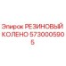 5730005905 РЕЗИНОВЫЙ КОЛЕНО Epiroc