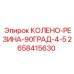 2658415630 КОЛЕНО-РЕЗИНА-90ГРАД-4-5 Epiroc