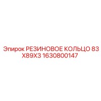 1630800147 РЕЗИНОВОЕ КОЛЬЦО 83X89X3 Epiroc