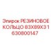 1630800147 РЕЗИНОВОЕ КОЛЬЦО 83X89X3 Epiroc