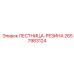 2657983124 ЛЕСТНИЦА-РЕЗИНА Epiroc