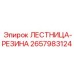 2657983124 ЛЕСТНИЦА-РЕЗИНА Epiroc