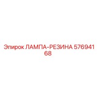 57694168 ЛАМПА-РЕЗИНА Epiroc