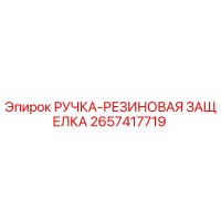 2657417719 РУЧКА-РЕЗИНОВАЯ ЗАЩЕЛКА Epiroc
