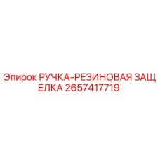 2657417719 РУЧКА-РЕЗИНОВАЯ ЗАЩЕЛКА Epiroc