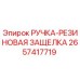 2657417719 РУЧКА-РЕЗИНОВАЯ ЗАЩЕЛКА Epiroc