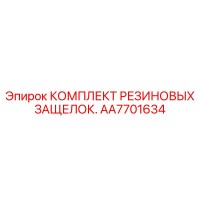 AA7701634 КОМПЛЕКТ РЕЗИНОВЫХ ЗАЩЕЛОК Epiroc