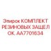 AA7701634 КОМПЛЕКТ РЕЗИНОВЫХ ЗАЩЕЛОК Epiroc