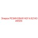 6214345500 РЕЗИНОВАЯ НОГА Epiroc