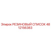 4812156383 РЕЗИНОВЫЙ СПИСОК Epiroc