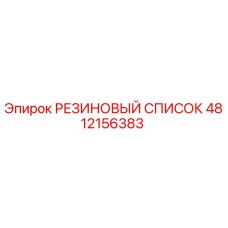 4812156383 РЕЗИНОВЫЙ СПИСОК Epiroc